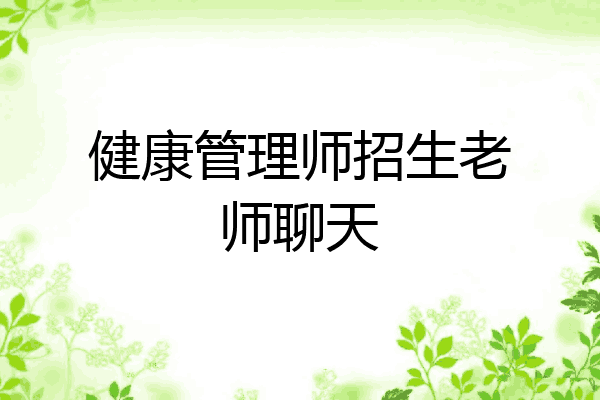 健康管理师招生老师聊天