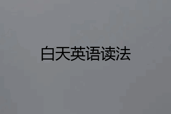 白天英语读法