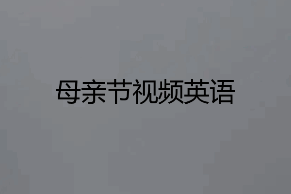母亲节视频英语