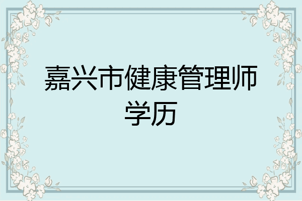 嘉兴市健康管理师学历