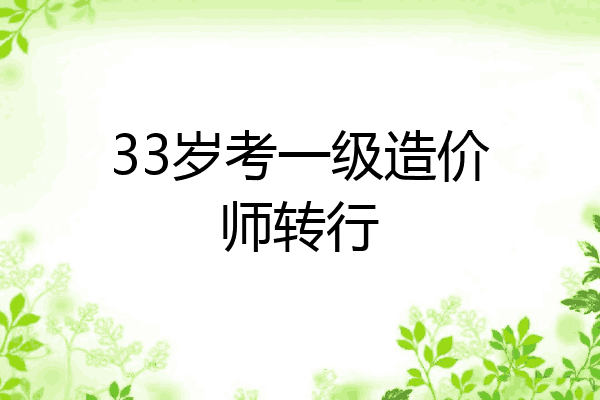 33岁考一级造价师转行