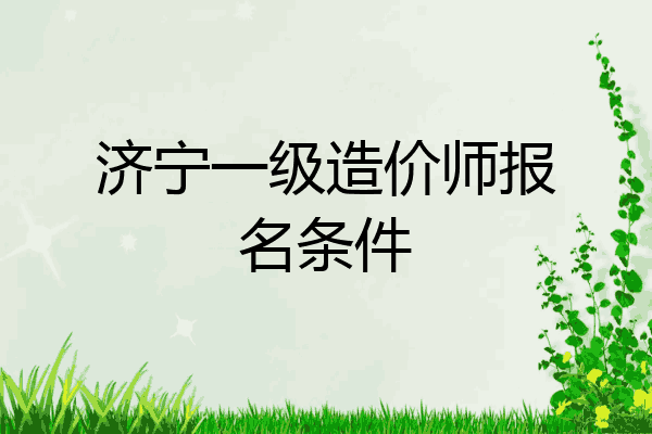 济宁一级造价师报名条件