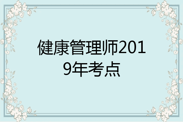 健康管理师2019年考点