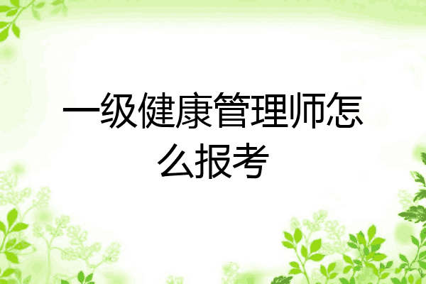 一级健康管理师怎么报考