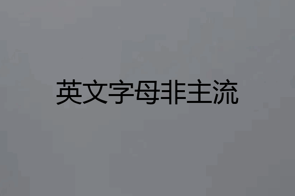 英文字母非主流