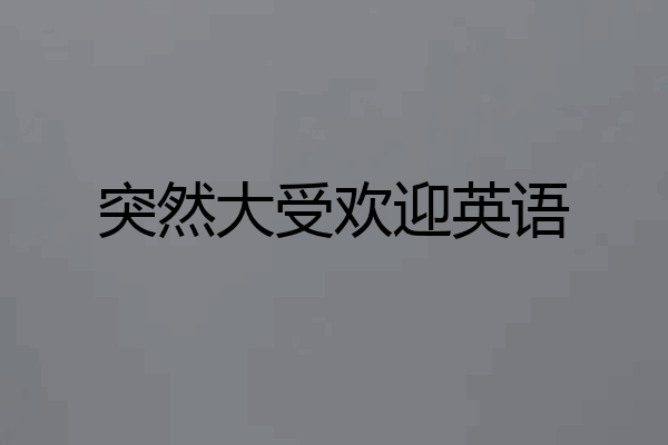 突然大受欢迎英语