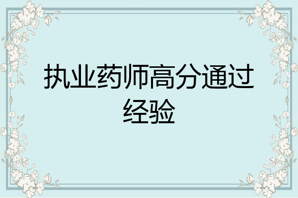 执业药师高分通过经验