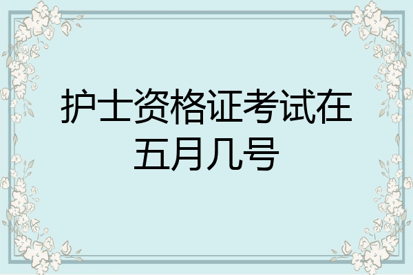 护士资格证考试在五月几号