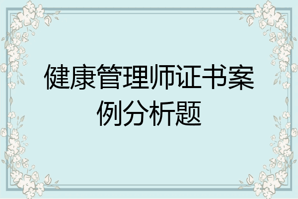 健康管理师证书案例分析题