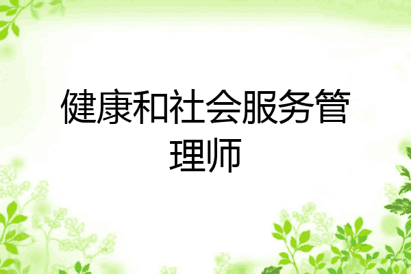 健康和社会服务管理师