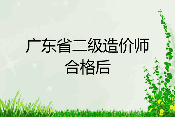 广东省二级造价师合格后