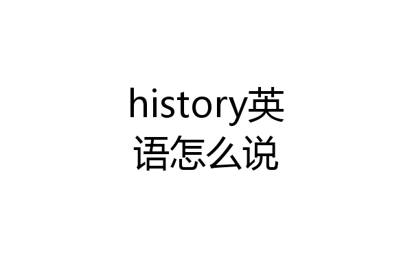 history英语怎么说
