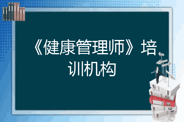 《健康管理师》培训机构