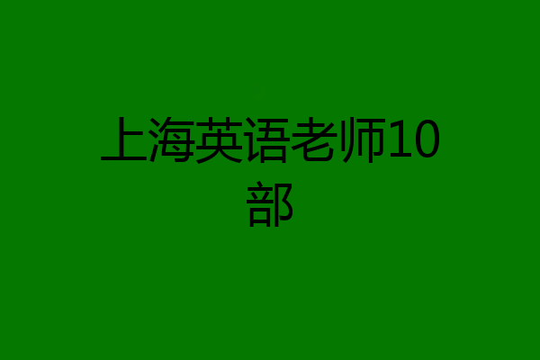 上海英语老师10部