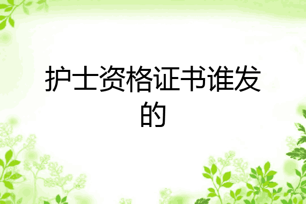 护士资格证书谁发的