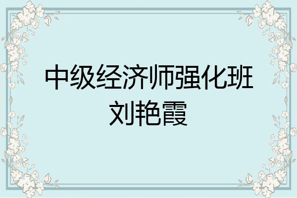 中级经济师强化班刘艳霞