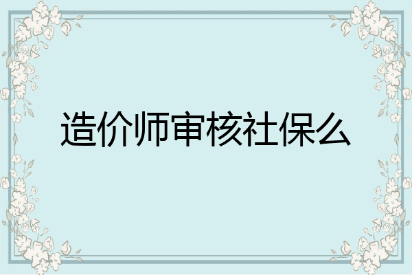 造价师审核社保么