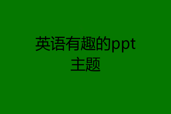 英语有趣的ppt主题