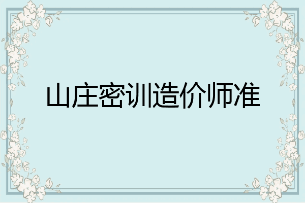 山庄密训造价师准