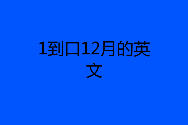 1到口12月的英文