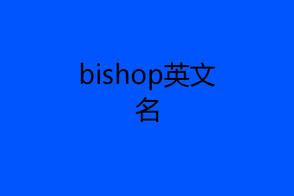 bishop英文名