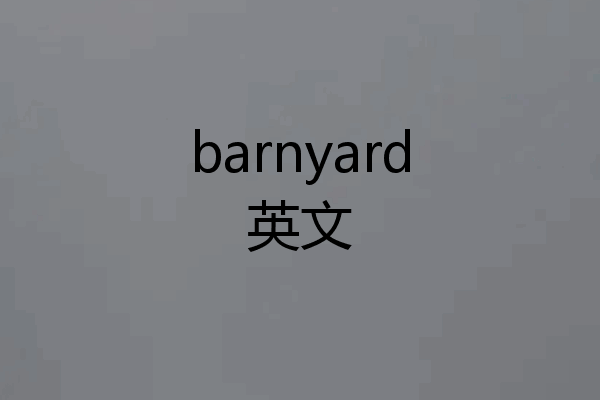 barnyard英文