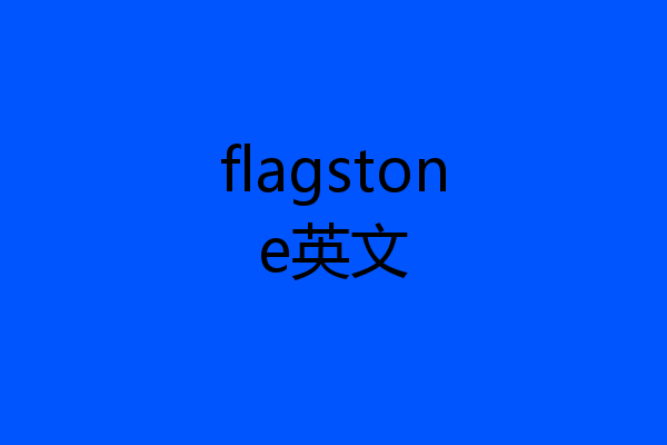 flagstone英文