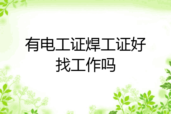 有电工证焊工证好找工作吗