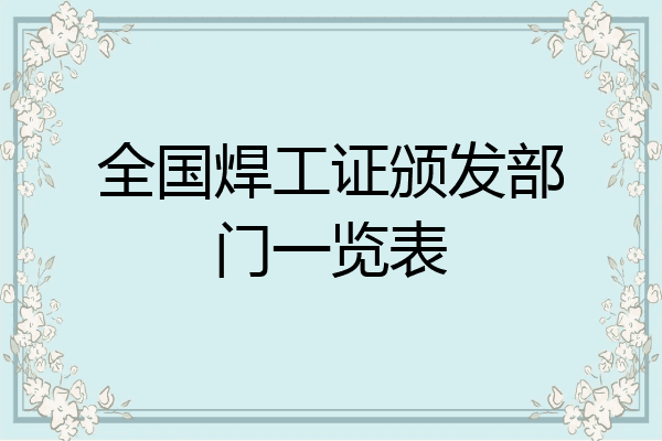 全国焊工证颁发部门一览表