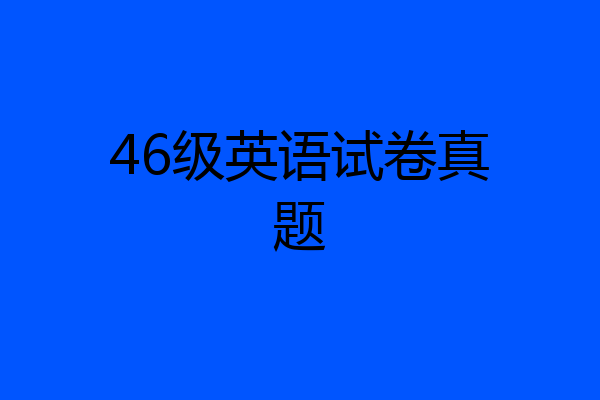 46级英语试卷真题