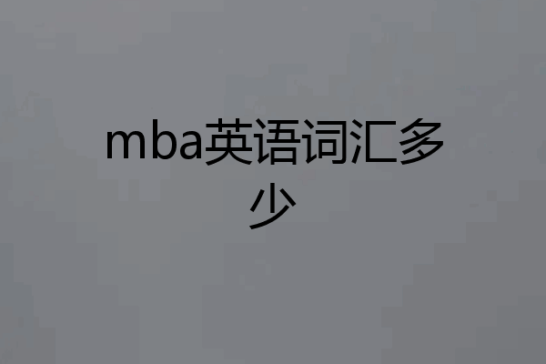 mba英语词汇多少