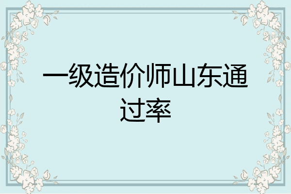 一级造价师山东通过率