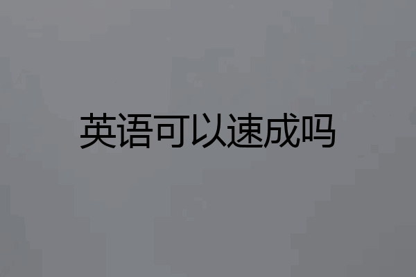 英语可以速成吗