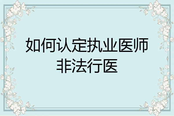 如何认定执业医师非法行医