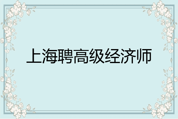 上海聘高级经济师