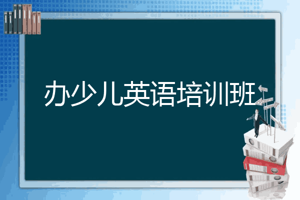 办少儿英语培训班