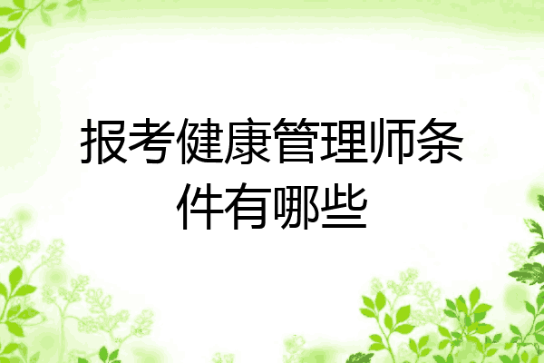 报考健康管理师条件有哪些