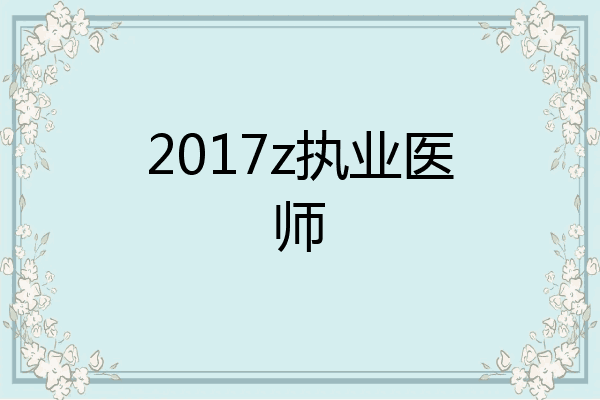 2017z执业医师