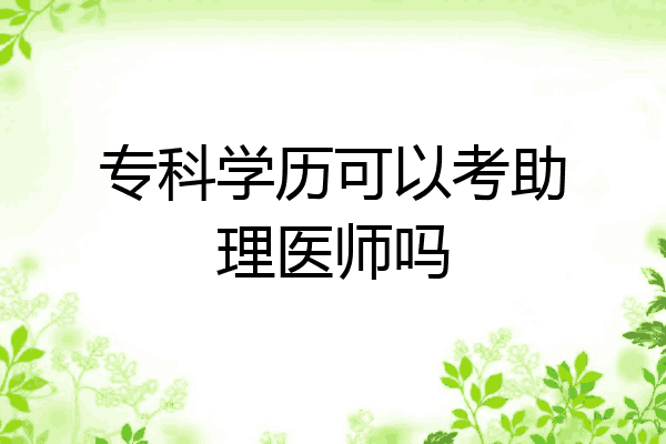 专科学历可以考助理医师吗
