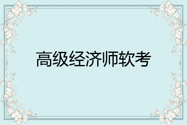 高级经济师软考