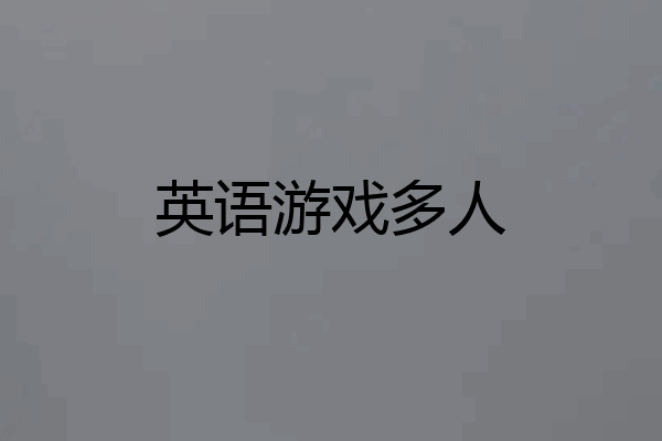 英语游戏多人