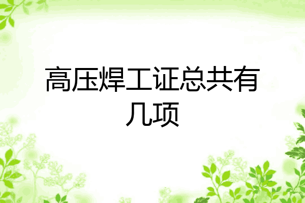 高压焊工证总共有几项