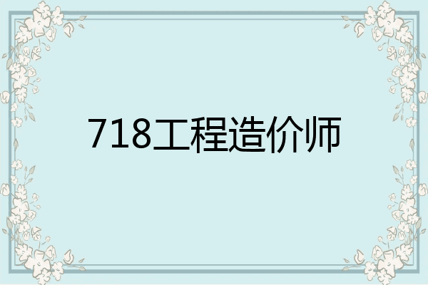 718工程造价师
