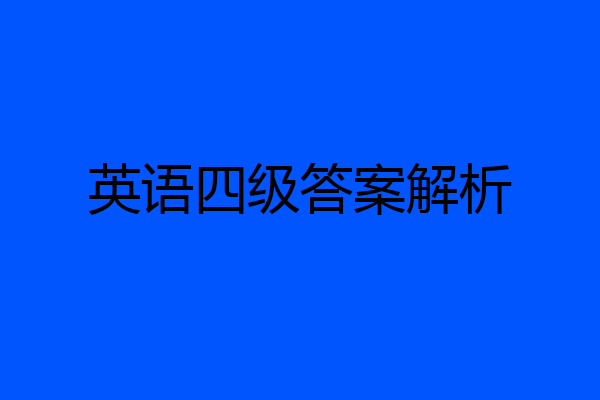 英语四级答案解析