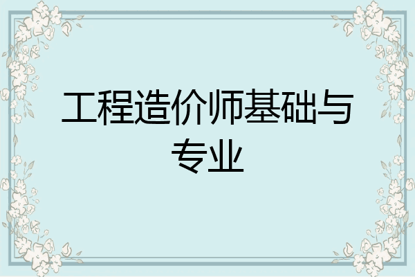 工程造价师基础与专业