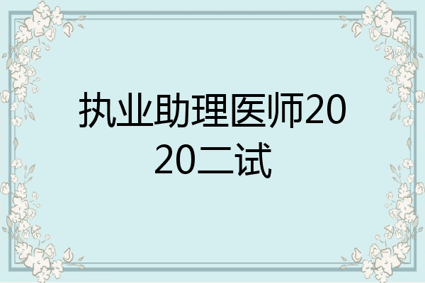 执业助理医师2020二试
