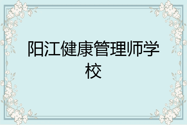 阳江健康管理师学校