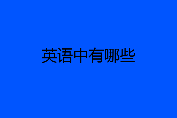 英语中有哪些
