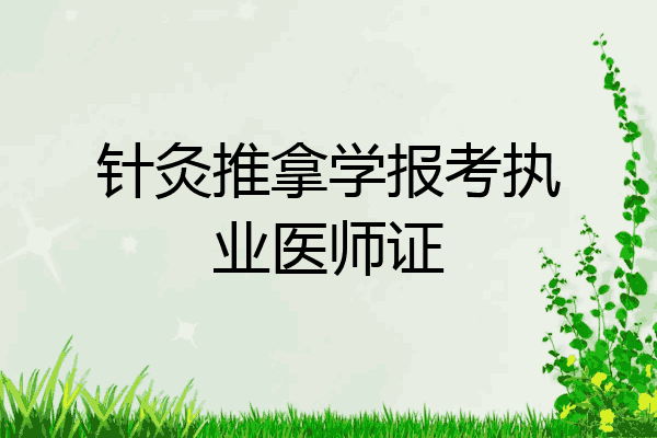针灸推拿学报考执业医师证