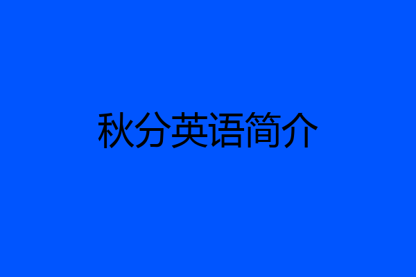 秋分英语简介